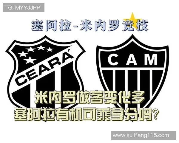 米竞技与塞阿拉的对决分析及比赛前瞻展望