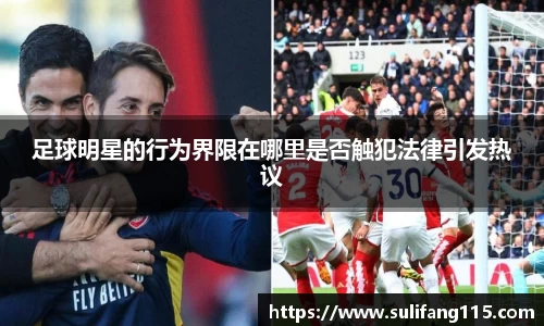 足球明星的行为界限在哪里是否触犯法律引发热议