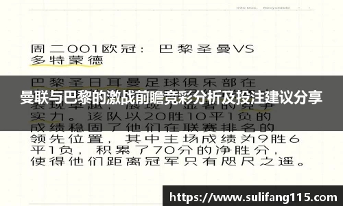 曼联与巴黎的激战前瞻竞彩分析及投注建议分享