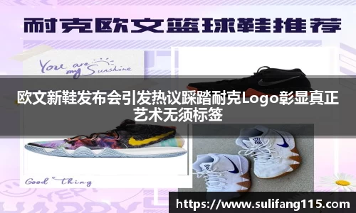 欧文新鞋发布会引发热议踩踏耐克Logo彰显真正艺术无须标签