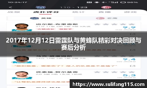 2017年12月12日雷霆队与黄蜂队精彩对决回顾与赛后分析