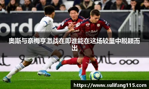 奥斯与奈梅亨激战在即谁能在这场较量中脱颖而出