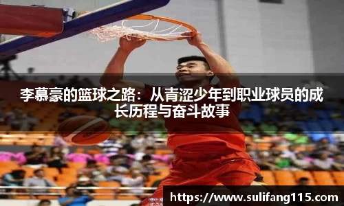 李慕豪的篮球之路：从青涩少年到职业球员的成长历程与奋斗故事