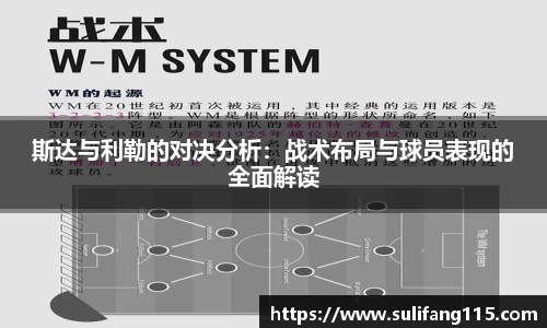 斯达与利勒的对决分析：战术布局与球员表现的全面解读