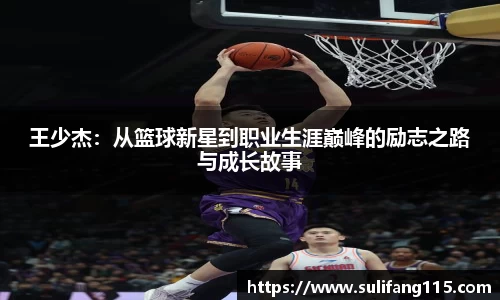 王少杰：从篮球新星到职业生涯巅峰的励志之路与成长故事