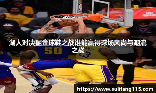 湖人对决掘金球鞋之战谁能赢得球场风尚与潮流之巅