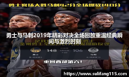 勇士与马刺2019年精彩对决全场回放重温经典瞬间与激烈时刻