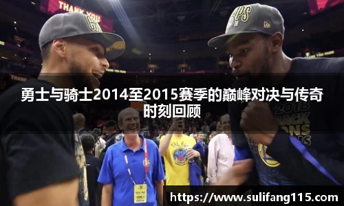 勇士与骑士2014至2015赛季的巅峰对决与传奇时刻回顾