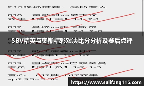 SBV精英与奥斯精彩对决比分分析及赛后点评